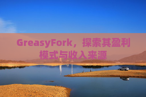 GreasyFork，探索其盈利模式与收入来源